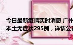 今日最新疫情实时消息 广州10月30日新增本土确诊232例、本土无症状295例，详情公布