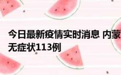 今日最新疫情实时消息 内蒙古10月30日新增本土确诊18例、无症状113例