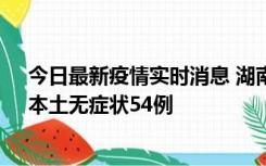 今日最新疫情实时消息 湖南10月30日新增本土确诊12例、本土无症状54例