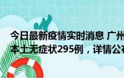 今日最新疫情实时消息 广州10月30日新增本土确诊232例、本土无症状295例，详情公布