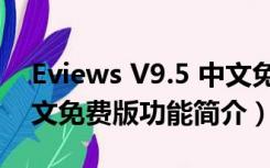 Eviews V9.5 中文免费版（Eviews V9.5 中文免费版功能简介）