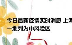 今日最新疫情实时消息 上海新增社会面1例本土确诊病例，一地列为中风险区