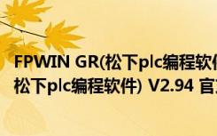 FPWIN GR(松下plc编程软件) V2.94 官方版（FPWIN GR(松下plc编程软件) V2.94 官方版功能简介）