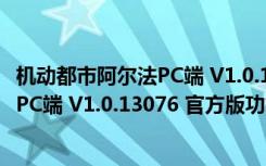 机动都市阿尔法PC端 V1.0.13076 官方版（机动都市阿尔法PC端 V1.0.13076 官方版功能简介）