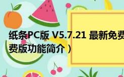 纸条PC版 V5.7.21 最新免费版（纸条PC版 V5.7.21 最新免费版功能简介）