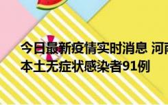 今日最新疫情实时消息 河南昨日新增本土确诊病例13例、本土无症状感染者91例