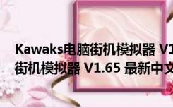 Kawaks电脑街机模拟器 V1.65 最新中文版（Kawaks电脑街机模拟器 V1.65 最新中文版功能简介）