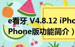 e看牙 V4.8.12 iPhone版（e看牙 V4.8.12 iPhone版功能简介）