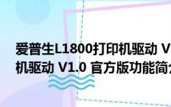 爱普生L1800打印机驱动 V1.0 官方版（爱普生L1800打印机驱动 V1.0 官方版功能简介）