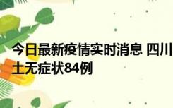 今日最新疫情实时消息 四川10月30日新增本土确诊3例、本土无症状84例