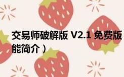 交易师破解版 V2.1 免费版（交易师破解版 V2.1 免费版功能简介）