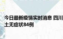 今日最新疫情实时消息 四川10月30日新增本土确诊3例、本土无症状84例