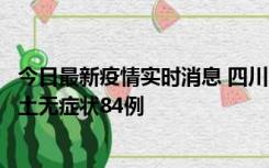 今日最新疫情实时消息 四川10月30日新增本土确诊3例、本土无症状84例