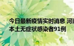 今日最新疫情实时消息 河南昨日新增本土确诊病例13例、本土无症状感染者91例