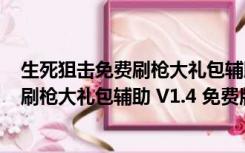 生死狙击免费刷枪大礼包辅助 V1.4 免费版（生死狙击免费刷枪大礼包辅助 V1.4 免费版功能简介）