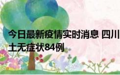 今日最新疫情实时消息 四川10月30日新增本土确诊3例、本土无症状84例