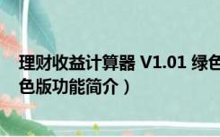 理财收益计算器 V1.01 绿色版（理财收益计算器 V1.01 绿色版功能简介）