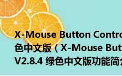 X-Mouse Button Control(鼠标侧键设置工具) V2.8.4 绿色中文版（X-Mouse Button Control(鼠标侧键设置工具) V2.8.4 绿色中文版功能简介）