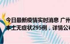 今日最新疫情实时消息 广州10月30日新增本土确诊232例、本土无症状295例，详情公布