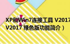 XP和Win7连接工具 V2017 绿色版（XP和Win7连接工具 V2017 绿色版功能简介）