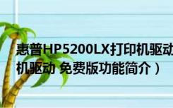 惠普HP5200LX打印机驱动 免费版（惠普HP5200LX打印机驱动 免费版功能简介）