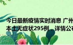 今日最新疫情实时消息 广州10月30日新增本土确诊232例、本土无症状295例，详情公布