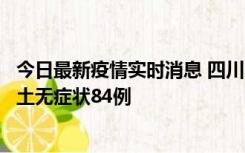 今日最新疫情实时消息 四川10月30日新增本土确诊3例、本土无症状84例