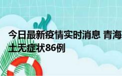 今日最新疫情实时消息 青海10月30日新增本土确诊5例、本土无症状86例