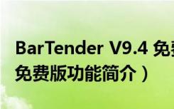 BarTender V9.4 免费版（BarTender V9.4 免费版功能简介）