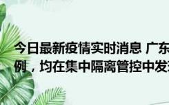 今日最新疫情实时消息 广东江门蓬江区新增3例本土确诊病例，均在集中隔离管控中发现