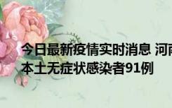 今日最新疫情实时消息 河南昨日新增本土确诊病例13例、本土无症状感染者91例