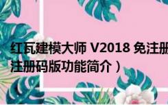 红瓦建模大师 V2018 免注册码版（红瓦建模大师 V2018 免注册码版功能简介）