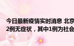 今日最新疫情实时消息 北京10月31日新增21例本土确诊和2例无症状，其中1例为社会面筛查人员