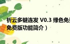 祈云多键连发 V0.3 绿色免费版（祈云多键连发 V0.3 绿色免费版功能简介）