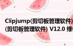 Clipjump(剪切板管理软件) V12.0 绿色最新版（Clipjump(剪切板管理软件) V12.0 绿色最新版功能简介）