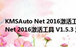 KMSAuto Net 2016激活工具 V1.5.3 汉化版（KMSAuto Net 2016激活工具 V1.5.3 汉化版功能简介）