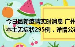 今日最新疫情实时消息 广州10月30日新增本土确诊232例、本土无症状295例，详情公布