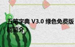 五笔字典 V3.0 绿色免费版（五笔字典 V3.0 绿色免费版功能简介）