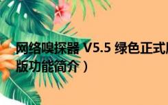 网络嗅探器 V5.5 绿色正式版（网络嗅探器 V5.5 绿色正式版功能简介）