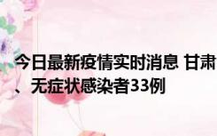 今日最新疫情实时消息 甘肃10月30日新增本土确诊病例3例、无症状感染者33例