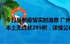 今日最新疫情实时消息 广州10月30日新增本土确诊232例、本土无症状295例，详情公布