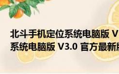 北斗手机定位系统电脑版 V3.0 官方最新版（北斗手机定位系统电脑版 V3.0 官方最新版功能简介）