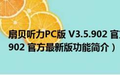 扇贝听力PC版 V3.5.902 官方最新版（扇贝听力PC版 V3.5.902 官方最新版功能简介）