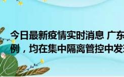 今日最新疫情实时消息 广东江门蓬江区新增3例本土确诊病例，均在集中隔离管控中发现