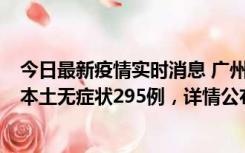 今日最新疫情实时消息 广州10月30日新增本土确诊232例、本土无症状295例，详情公布