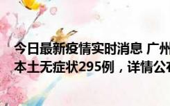 今日最新疫情实时消息 广州10月30日新增本土确诊232例、本土无症状295例，详情公布