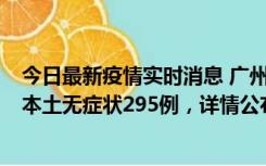 今日最新疫情实时消息 广州10月30日新增本土确诊232例、本土无症状295例，详情公布