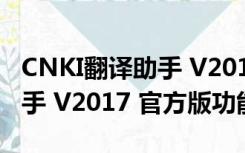 CNKI翻译助手 V2017 官方版（CNKI翻译助手 V2017 官方版功能简介）