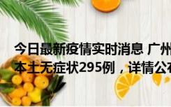 今日最新疫情实时消息 广州10月30日新增本土确诊232例、本土无症状295例，详情公布