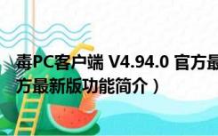 毒PC客户端 V4.94.0 官方最新版（毒PC客户端 V4.94.0 官方最新版功能简介）